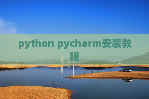 python pycharm安装教程